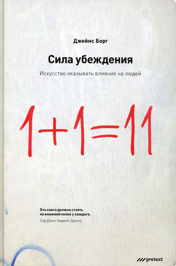 Сила убеждения.Искусство оказывать влиян. на людей