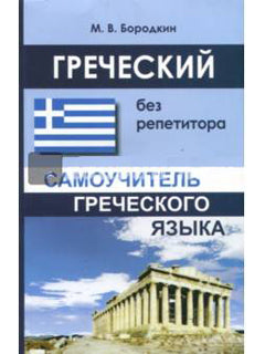 Греческий без репетитора. Самоучитель греческого языка