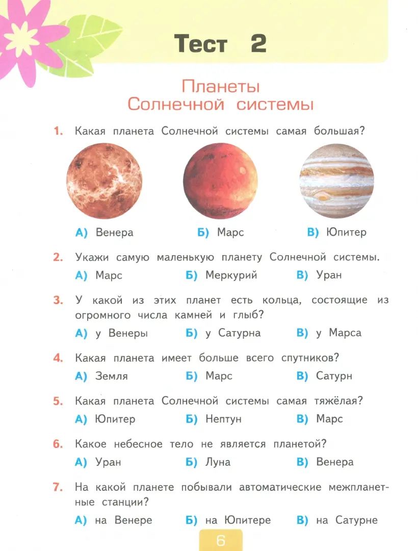 УМК. Тесты по предм.. "ОКРУЖАЮЩИЙ МИР" 4 кл. Плешаков/Тихомирова Ч.1 ФГОС (четыре краски) (к новому ФПУ) (Экзамен)