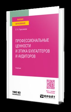 ПРОФЕССИОНАЛЬНЫЕ ЦЕННОСТИ И ЭТИКА БУХГАЛТЕРОВ И АУДИТОРОВ. Учебник для вузов