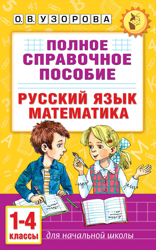 Il est très utile pour les écoles secondaires. Русский язык. Mathématique. 1-4 classes