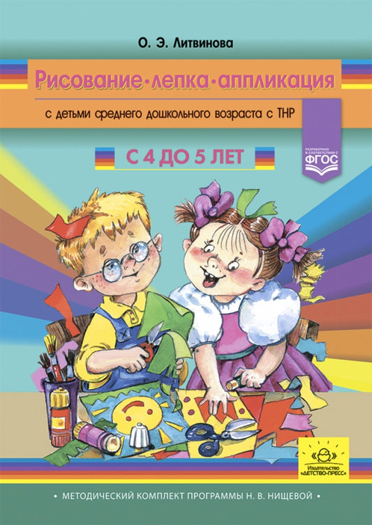 Рисование, лепка, аппликация с детьми среднего дошкольного возраста с ТНР. 4 - 5 лет.ФАОП. ФГОС. (Методический комплект программы Н. В. Нищевой).