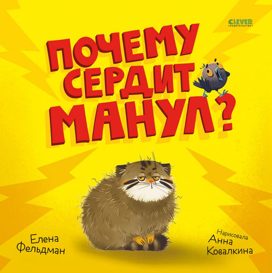 Книжки-картинки. Почему сердит манул?/Фельдман Е.