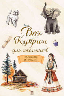 Весь Куприн для школьников. Рассказы и повести.-М.:Проспект,2026.