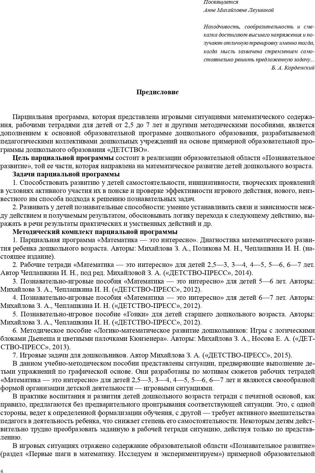 Математика - это интересно. Парциальная программа. ФГОС.