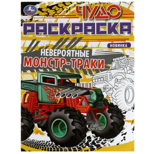Невероятные монстр-траки. Чудо-раскраска. 214х290 мм. Скрепка. 8 стр. Умка. в кор.50шт