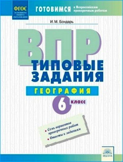 ВПР. Типовые задания. География. 6 класс. ФГОС. / Бондарь.