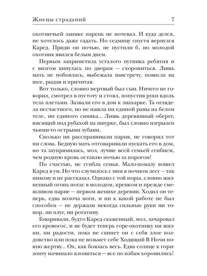 Ходящие в ночи. Кн. 1: Жнецы страданий (с автографом)