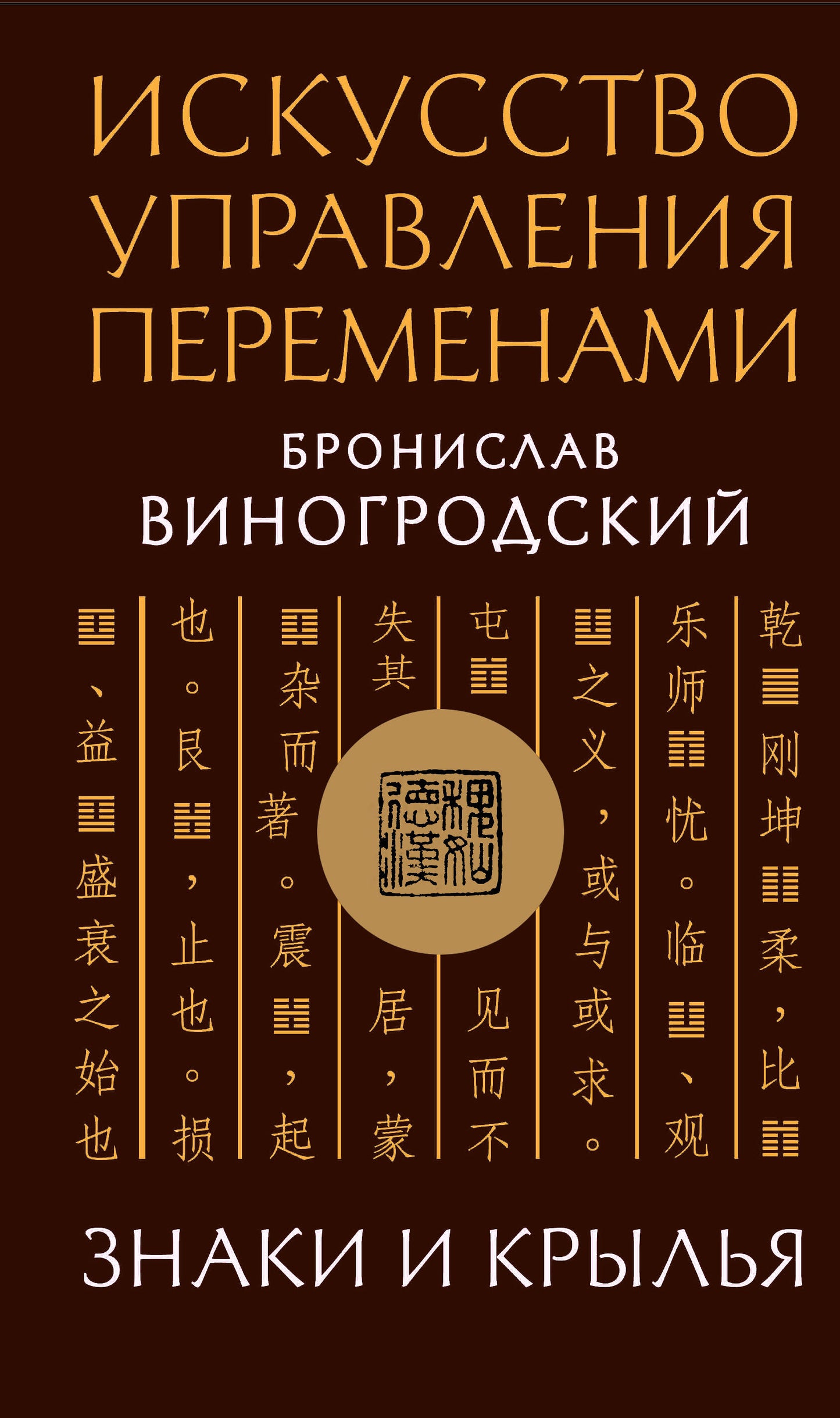 Искусство управления переменами. Знаки и крылья. Подарочное издание с вырубкой и цветным обрезом