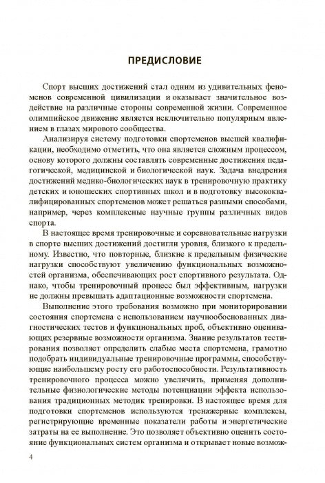 Медико-биологические технологии в физической культуре и спорте. Монография