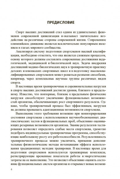 Медико-биологические технологии в физической культуре и спорте. Монография