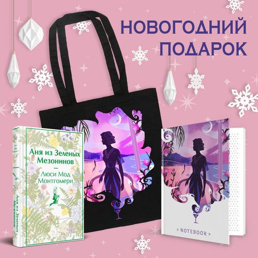 Набор для Ани (набор из книг "Аня из Зеленых Мезонинов", шоппера и блокнота "Ночь нежна")