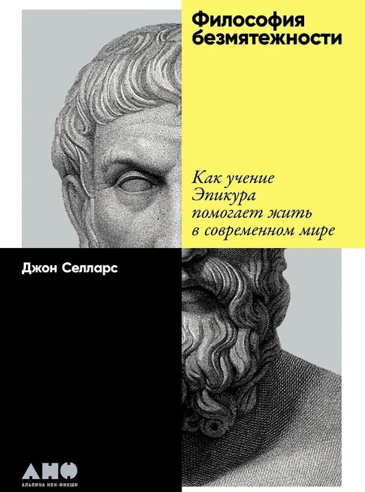 Философия безмятежности: Как учение Эпикура помогает жить в современном мире