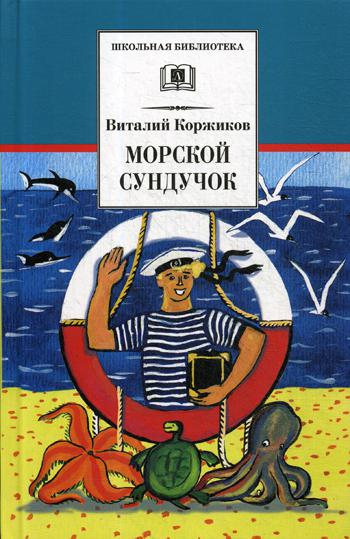 Коржиков. Морской сундучок. Повести. Рассказы. Стихи.