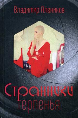 Рип.СоврРоссПр.Странники терпенья