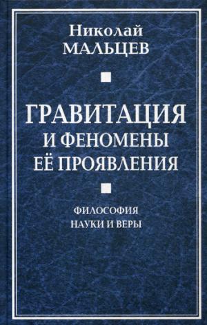 Гравитация и феномены ее проявления. Философия науки и веры
