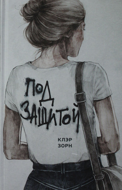 П.Под защитой