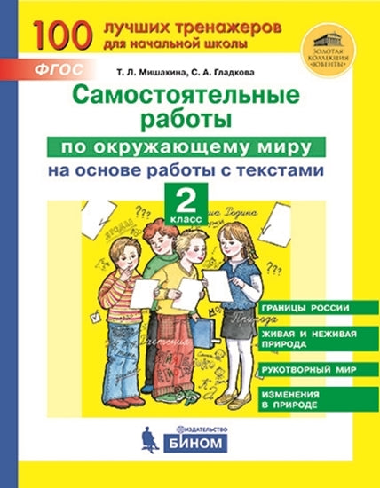 Мишакина Самостоятельные работы по окружающему миру на основе работы с текстами. 2 класс (Бином)