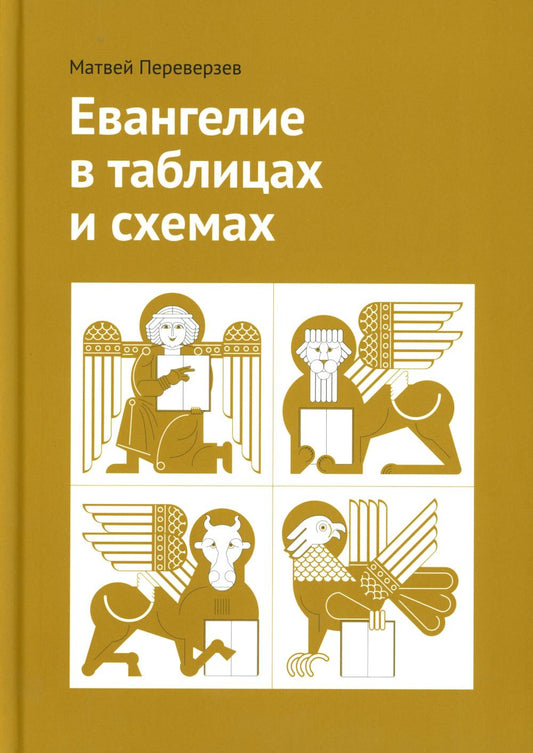 Евангелие в таблицах и схемах