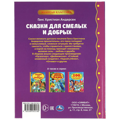Сказки для смелых и добрых. Г. Х. Андерсен. Золотая классика. 197х255мм, 96 стр. Умка в кор.12шт