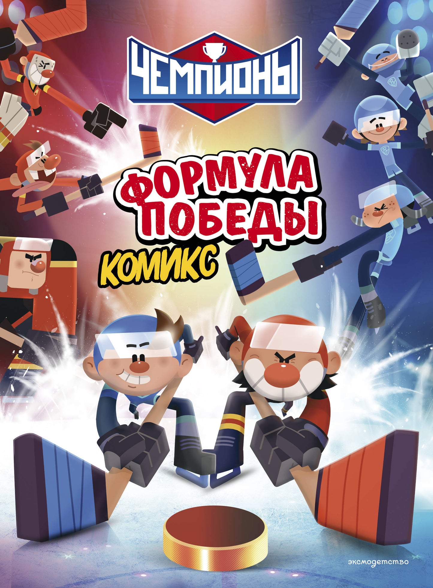 Чемпионы. Формула победы (комикс)