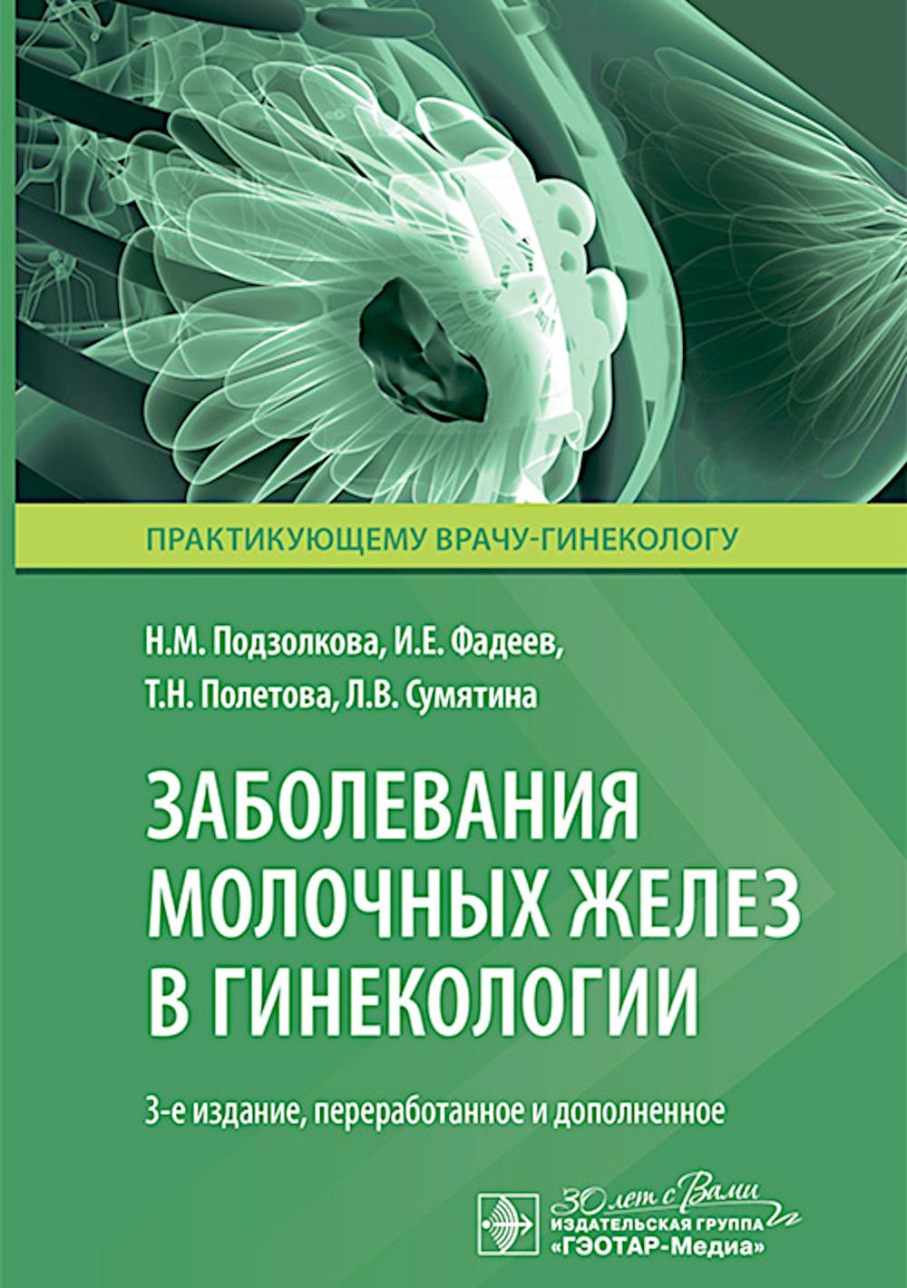 Заболевания молочных желез в гинекологии. 3-е изд., перераб. je suis d'accord
