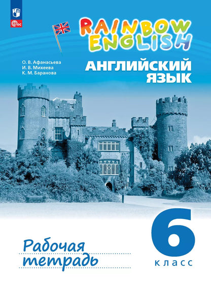 Афанасьева Английский язык."Rainbow English". 6 кл. Рабочая тетрадь к учебному пособию (с тестовыми заданиями)