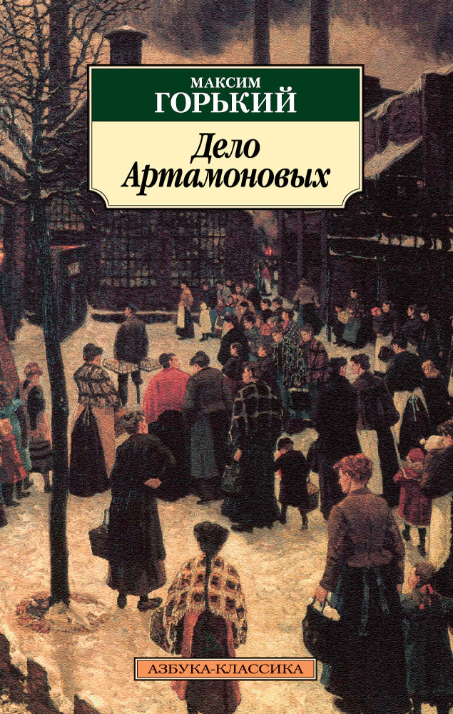 Дело Артамоновых