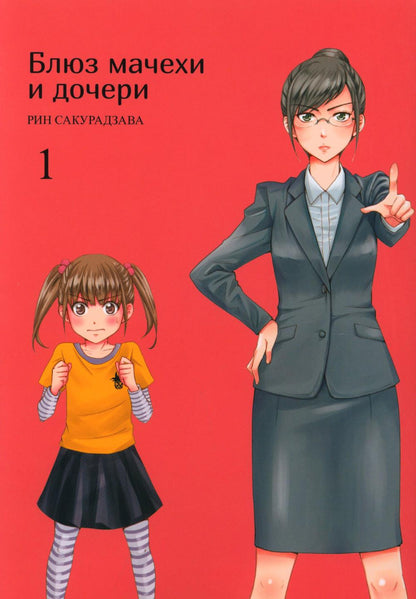 Блюз мачехи и дочери, Том 1