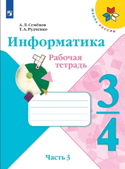 Семенов (ФП 2021) Информатика. В 3-х частях. 3-4кл. Ч.3. Рабочая тетрадь ("Школа России") НОВАЯ