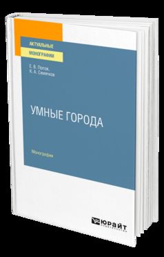 УМНЫЕ ГОРОДА. Учебник для вузов