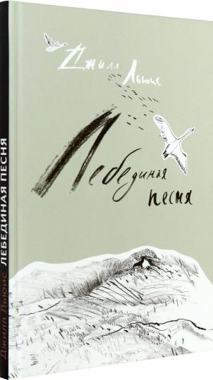 Лебединая песня