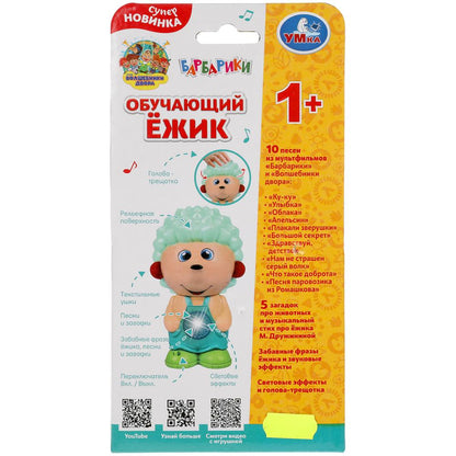 Обучающий ёжик БАРБАРИКИ 50 песен,загадок,звуков.свет.трещотка.кор.бат. Умка в кор.96шт