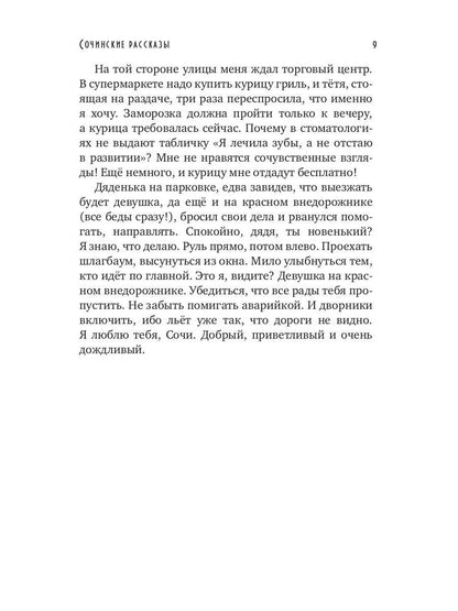 Сочинские рассказы (обл.)