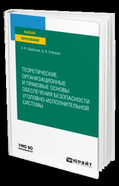 ТЕОРЕТИЧЕСКИЕ, ОРГАНИЗАЦИОННЫЕ И ПРАВОВЫЕ ОСНОВЫ ОБЕСПЕЧЕНИЯ БЕЗОПАСНОСТИ УГОЛОВНО-ИСПОЛНИТЕЛЬНОЙ СИСТЕМЫ. Учебное пособие для вузов