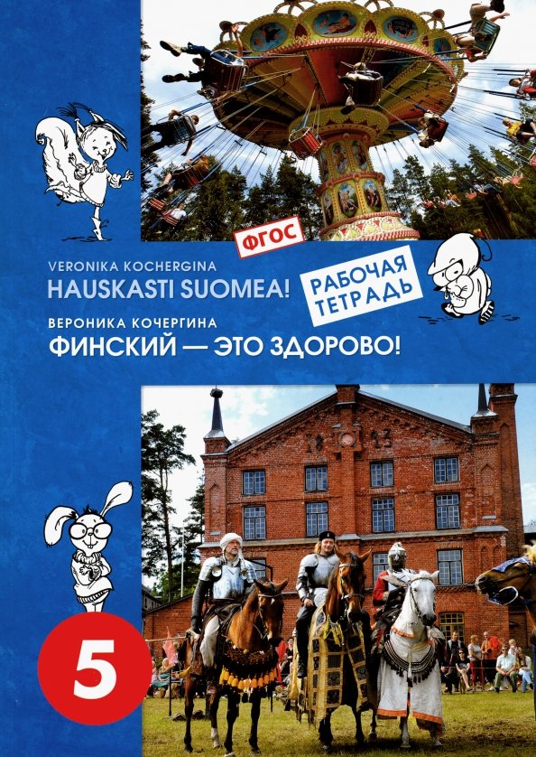 Кочергина ФИНСКИЙ - ЭТО ЗДОРОВО! Финский язык Рабочая тетерадь 5 кл. (СМИО-Пресс)