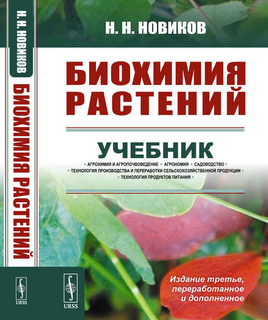 Биохимия растений