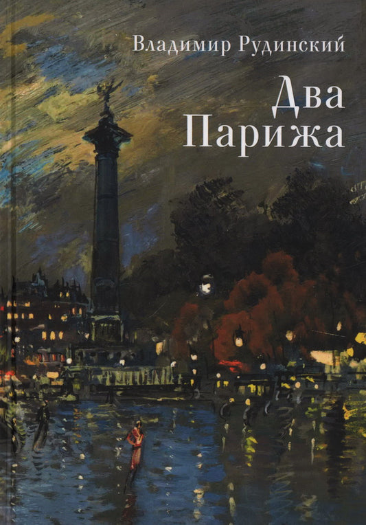 Рудинский В. Два Парижа / сост., науч. ред. и коммент. А. Г. Власенко, М. Г. Талалай
