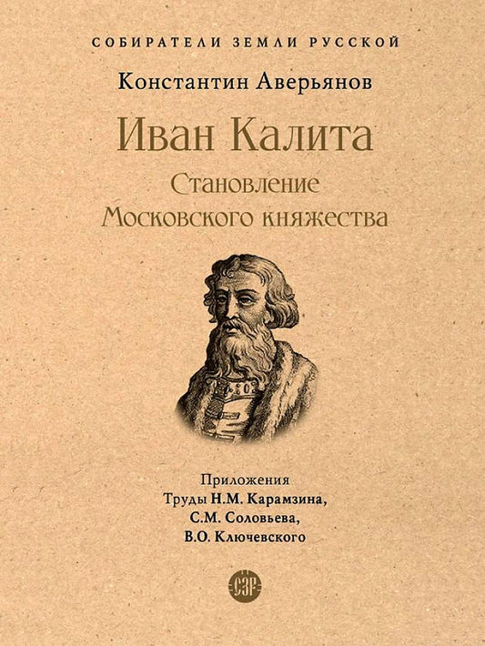 Иван Калита. Становление Московского княжества.-М.:Проспект,2023. (Серия «Собиратели Земли Русской»).