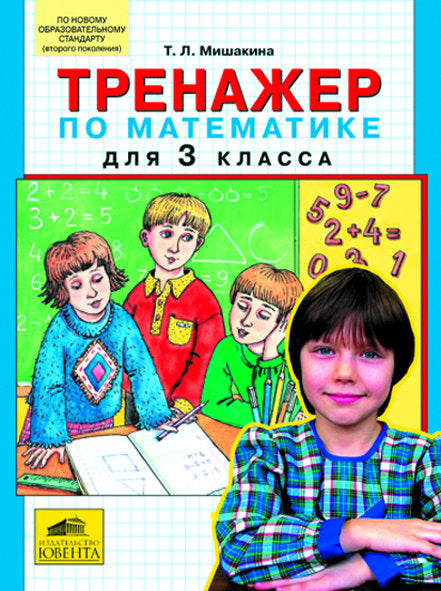 Тренажер по математике для 3кл