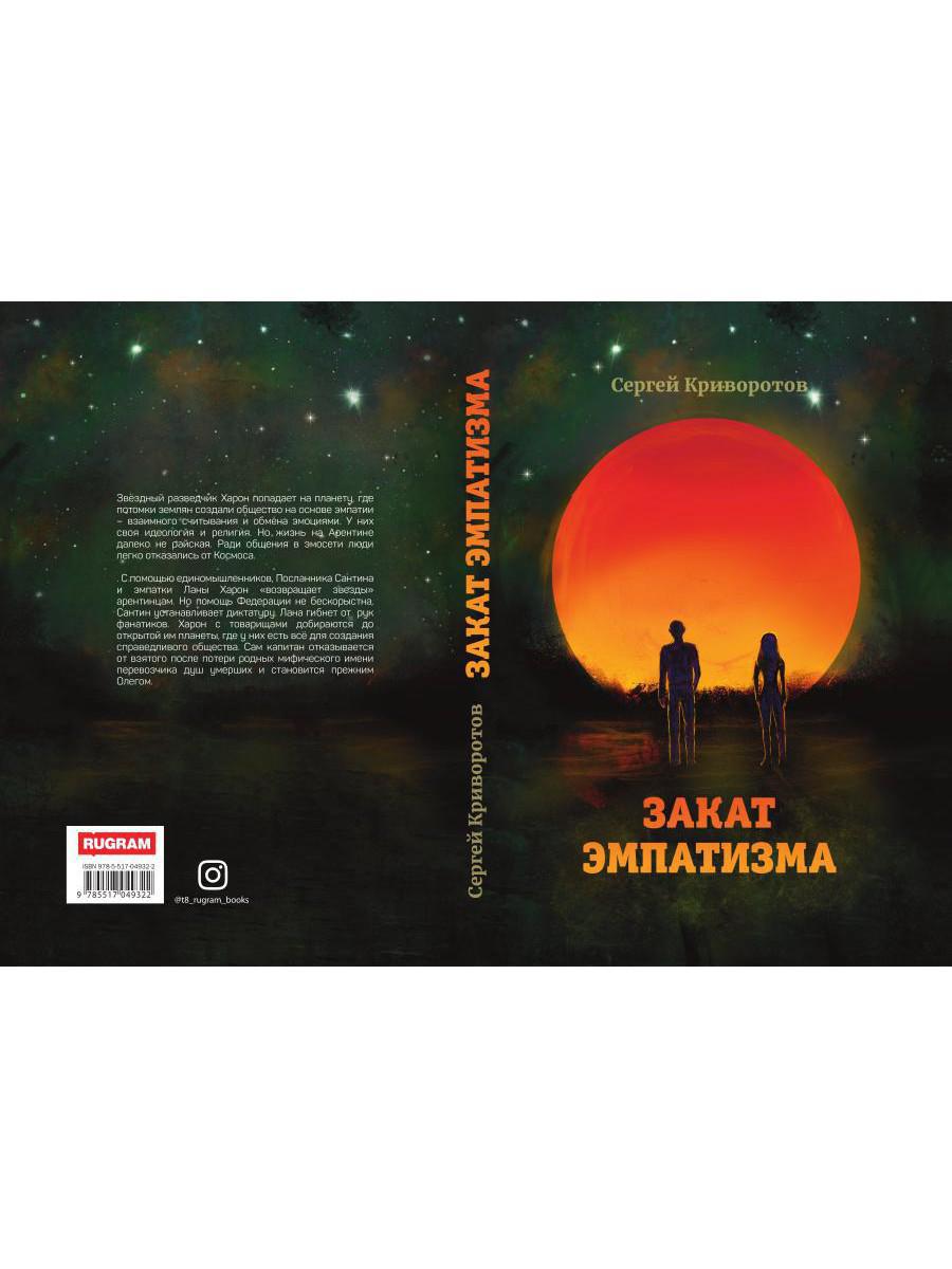 Закат эмпатизма