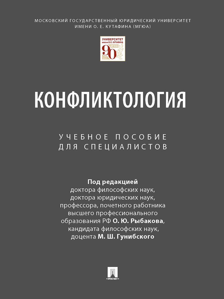 Конфликтология. Уч. пос.для специалистов.-М.:Проспект,2024. /=244840/
