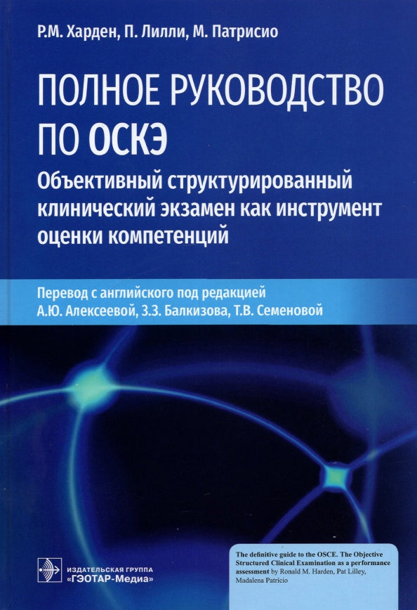 Полное руководство по ОСКЭ. Объективный структурированный клинический экзамен как инструмент оценки компетенций / Р. М. Харден, П. Лилли, М. Патрисио ; пер. с англ. под ред. А. Ю. Алексеевой, З. З. Балкизова, Т. В. Семеновой. ― Москва : ГЭОТАР-Медиа, 2022