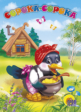 ЦК. СОРОКА-СОРОКА