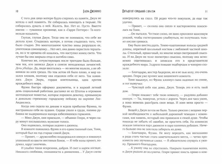 Пятьдесят свиданий с врагом