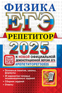 ЕГЭ 2025. Репетитор. Физика. Эффективная методика