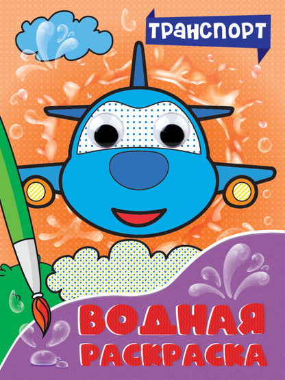 ВОДНАЯ РАСКРАСКА с глазками. ТРАНСПОРТ