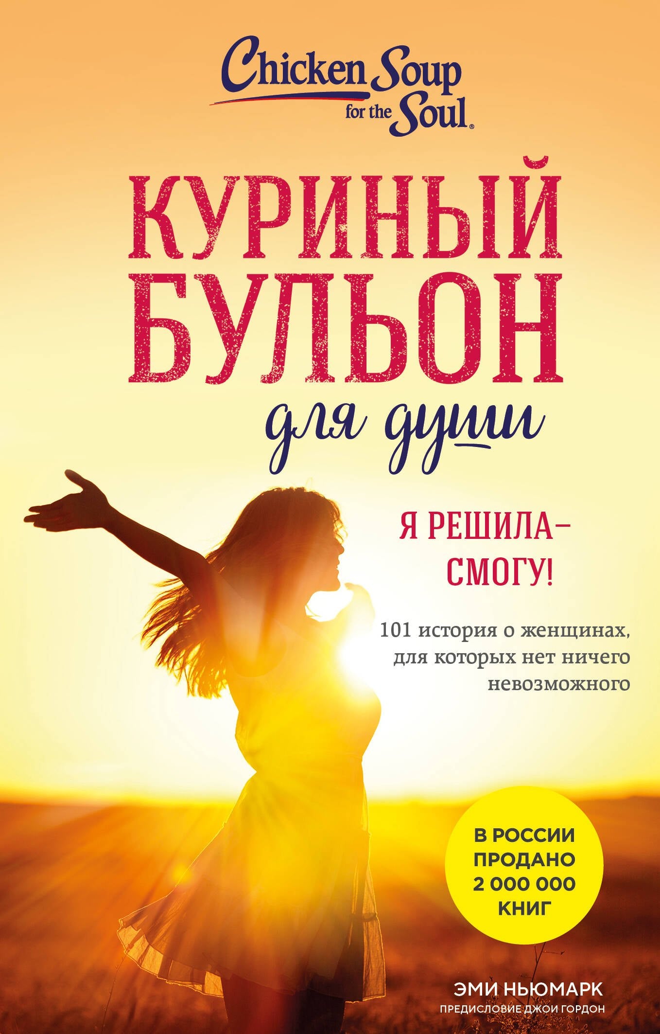 Куриный бульон для души. Я решила - смогу! 101 Histoire des femmes, pour les femmes qui ne sont pas du tout neuves (scénario)