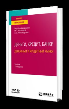 ДЕНЬГИ, КРЕДИТ, БАНКИ. ДЕНЕЖНЫЙ И КРЕДИТНЫЙ РЫНКИ 3-е изд., испр. и доп. Учебник для вузов