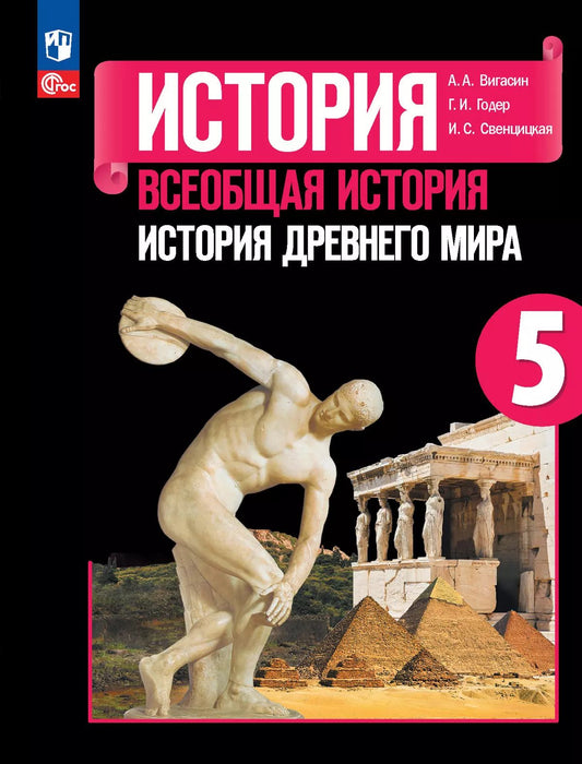 Вигасин. История. Всеобщая история. История Древнего мира. 5 класс. Учебник. /ФГОС 2021